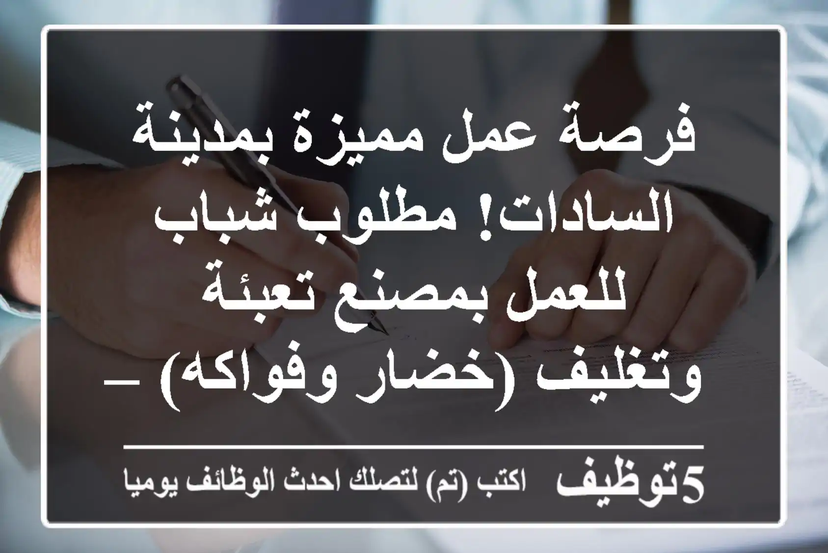 فرصة عمل مميزة بمدينة السادات! مطلوب شباب للعمل بمصنع تعبئة وتغليف (خضار وفواكه) – راتب يصل لـ 7500 جنيه، سكن ومواصلات مجانية!