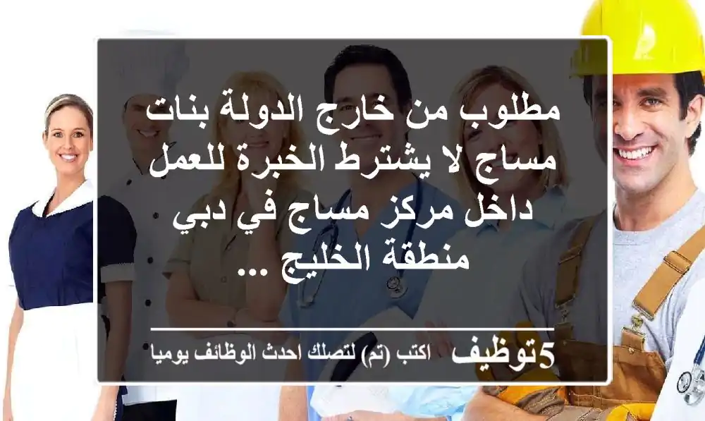 مطلوب من خارج الدولة بنات مساج لا يشترط الخبرة للعمل داخل مركز مساج في دبي منطقة الخليج ...