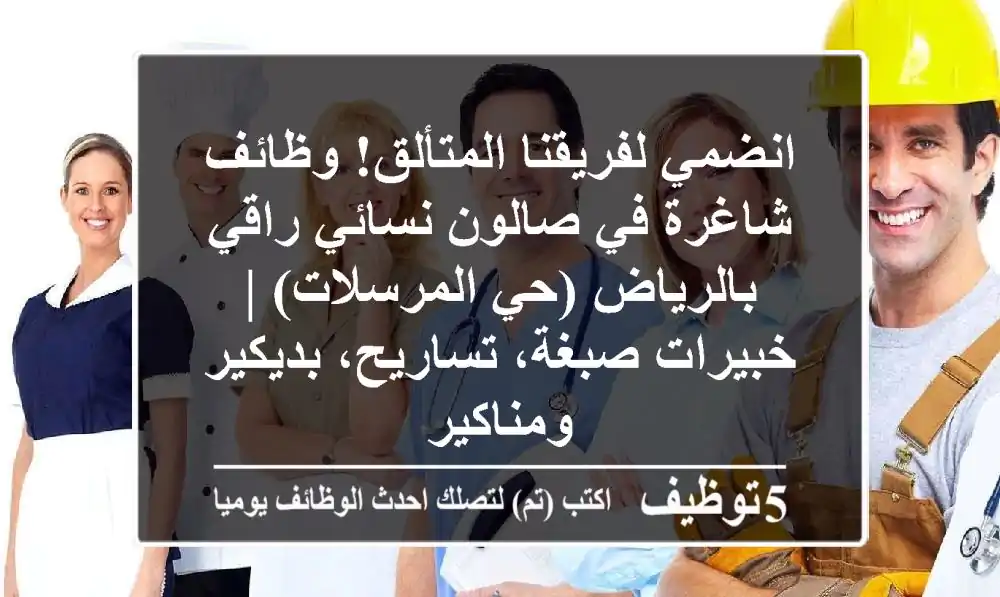 انضمي لفريقنا المتألق! وظائف شاغرة في صالون نسائي راقي بالرياض (حي المرسلات) | خبيرات صبغة، تساريح، بديكير ومناكير