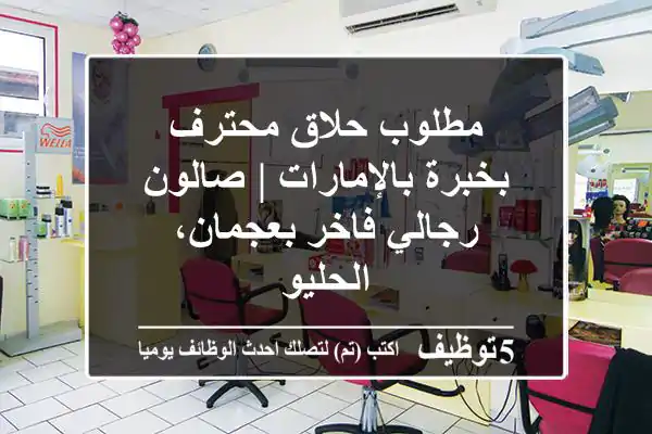 مطلوب حلاق محترف بخبرة بالإمارات | صالون رجالي فاخر بعجمان، الحليو