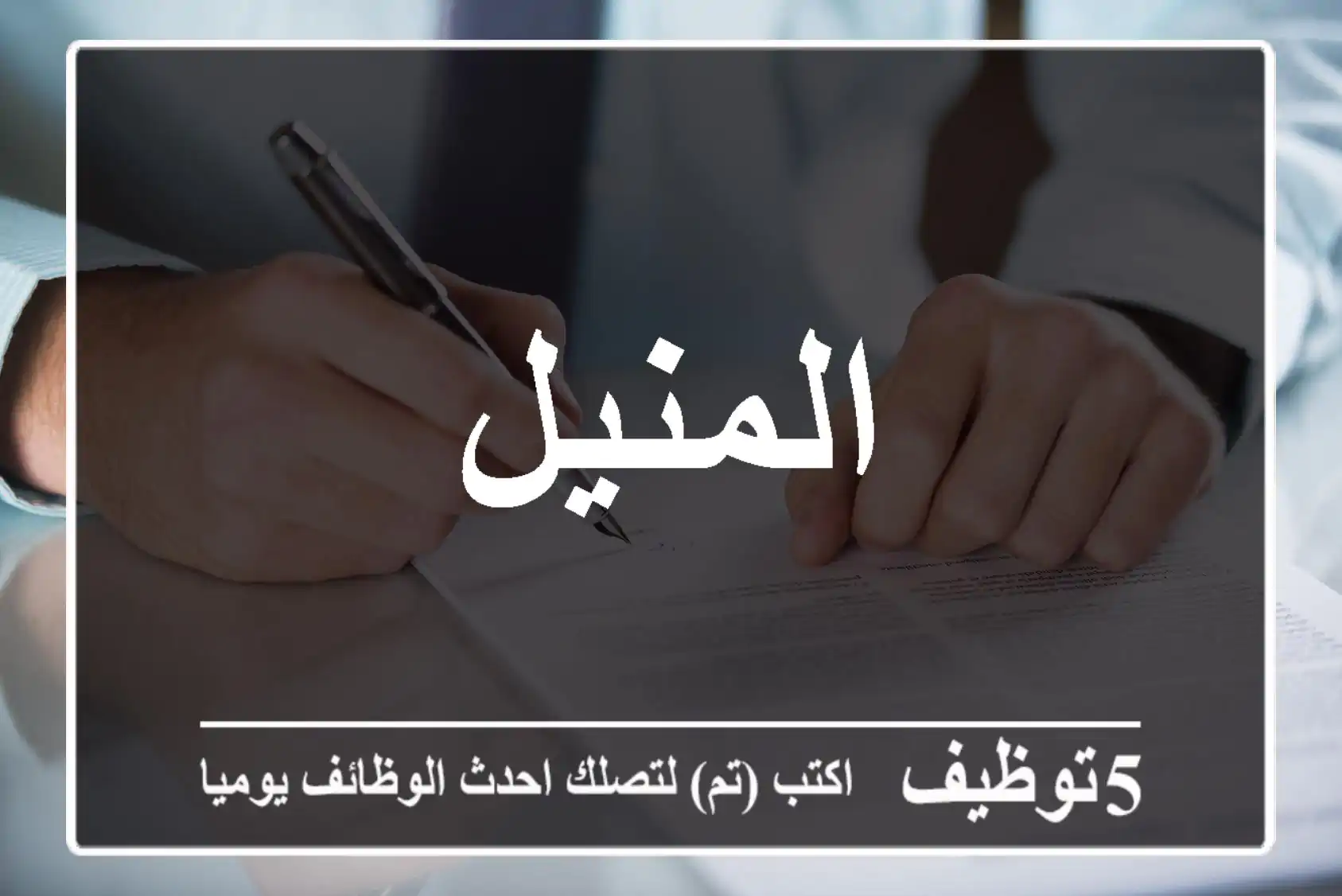 المنيل