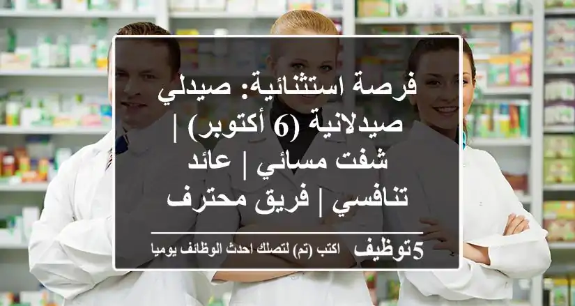 فرصة استثنائية: صيدلي/صيدلانية (6 أكتوبر) | شفت مسائي | عائد تنافسي | فريق محترف