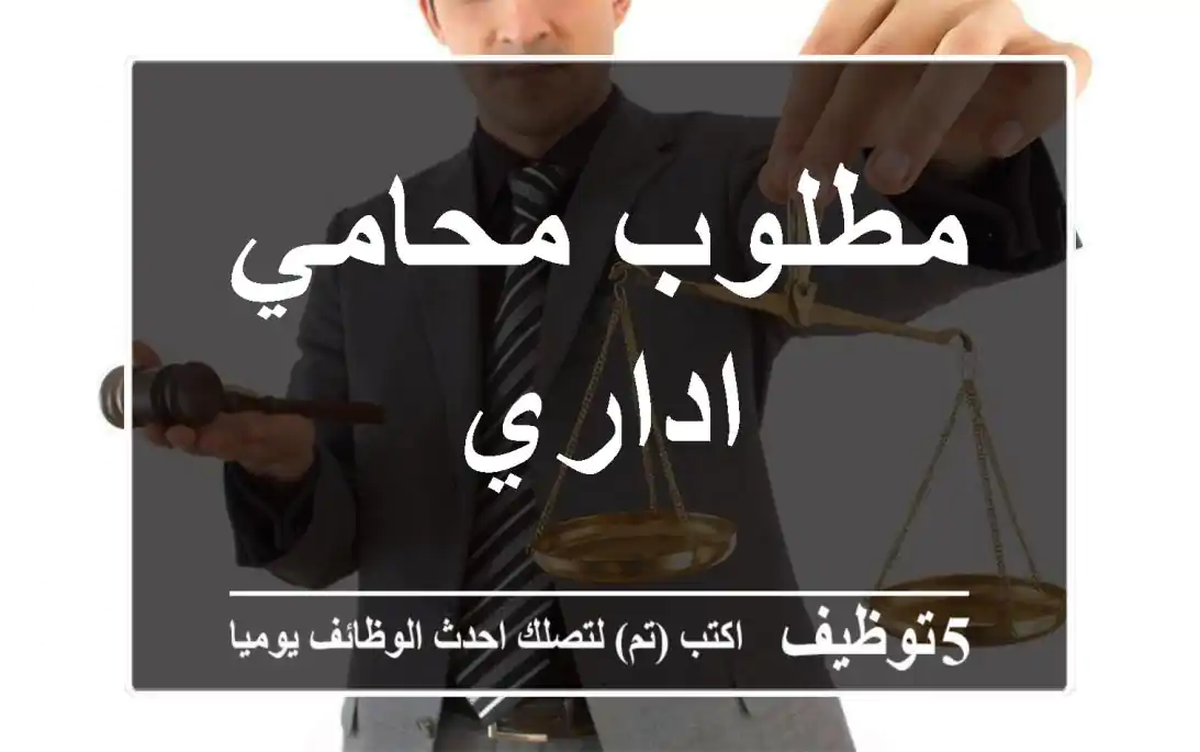 مطلوب محامي اداري