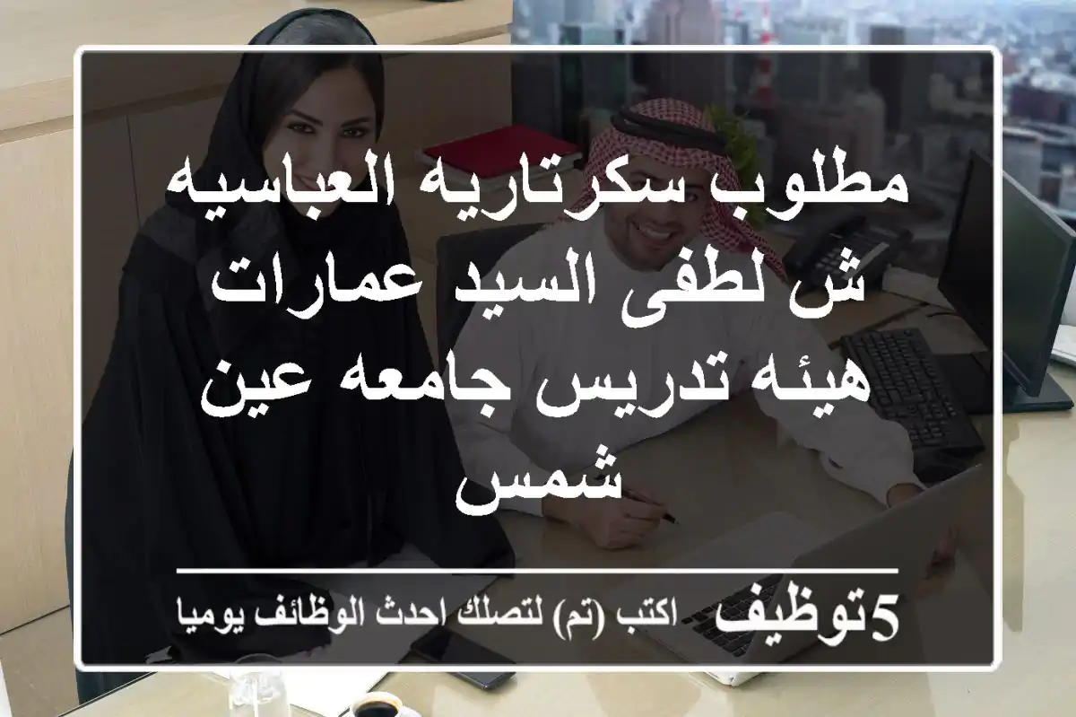 مطلوب سكرتاريه-العباسيه ش لطفى السيد-عمارات هيئه تدريس جامعه عين شمس
