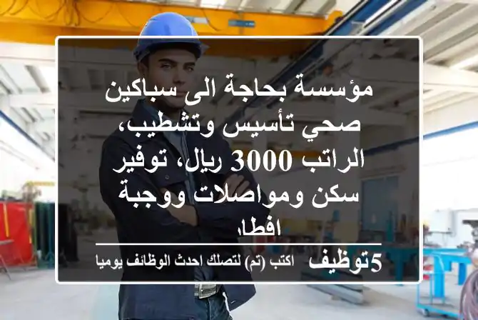 مؤسسة بحاجة الى سباكين صحي تأسيس وتشطيب، الراتب 3000 ريال، توفير سكن ومواصلات ووجبة افطار ...