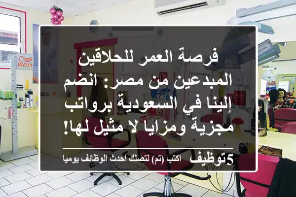 فرصة العمر للحلاقين المبدعين من مصر: انضم إلينا في السعودية برواتب مجزية ومزايا لا مثيل لها!