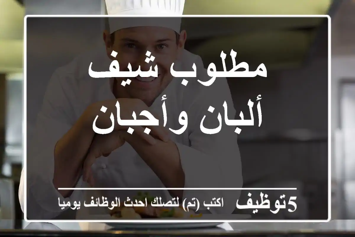 مطلوب شيف ألبان وأجبان
