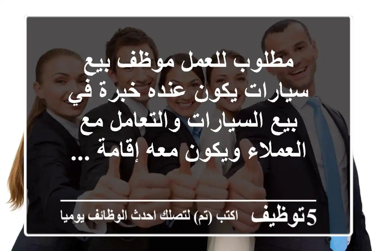 مطلوب للعمل موظف بيع سيارات يكون عنده خبرة في بيع السيارات والتعامل مع العملاء ويكون معه إقامة ...