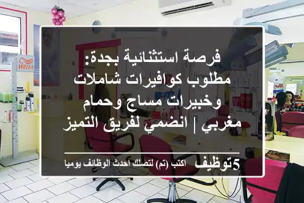 فرصة استثنائية بجدة: مطلوب كوافيرات شاملات وخبيرات مساج وحمام مغربي | انضمي لفريق التميز