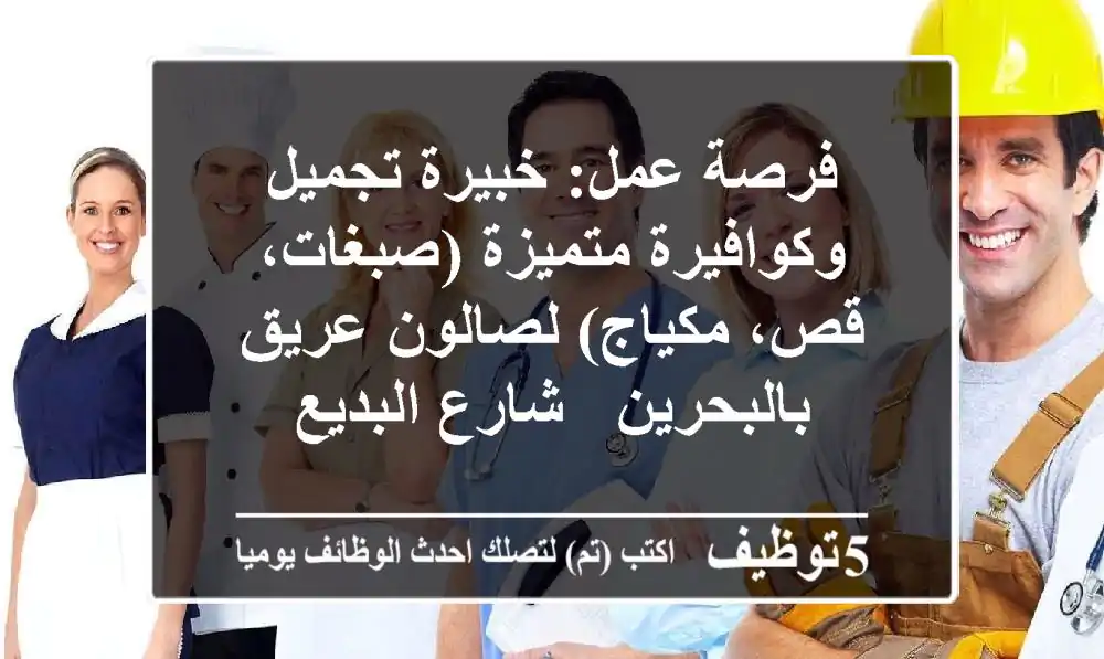 فرصة عمل: خبيرة تجميل وكوافيرة متميزة (صبغات، قص، مكياج) لصالون عريق بالبحرين - شارع البديع