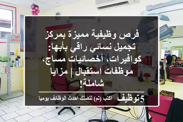 فرص وظيفية مميزة بمركز تجميل نسائي راقي بأبها: كوافيرات، أخصائيات مساج، موظفات استقبال | مزايا شاملة!