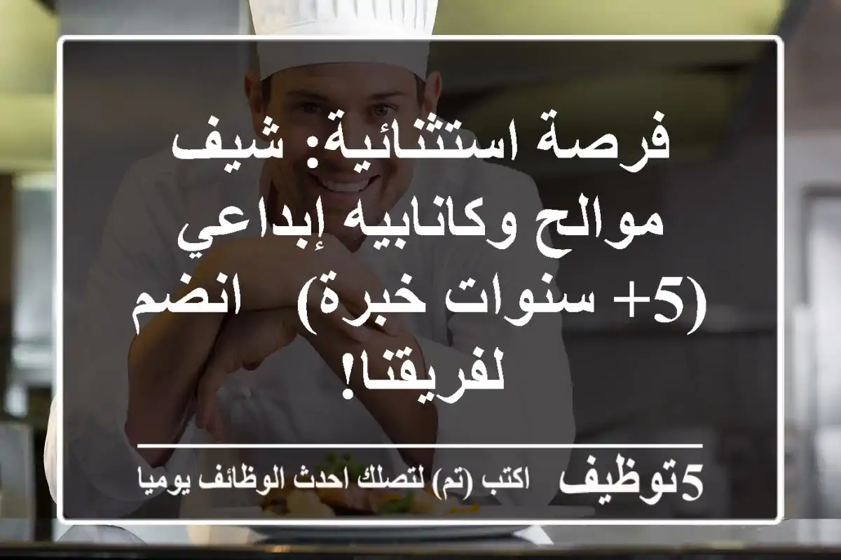 فرصة استثنائية: شيف موالح وكانابيه إبداعي (5+ سنوات خبرة) - انضم لفريقنا!