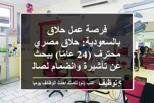 فرصة عمل حلاق بالسعودية: حلاق مصري محترف (24 عامًا) يبحث عن تأشيرة وانضمام لصالون راقٍ