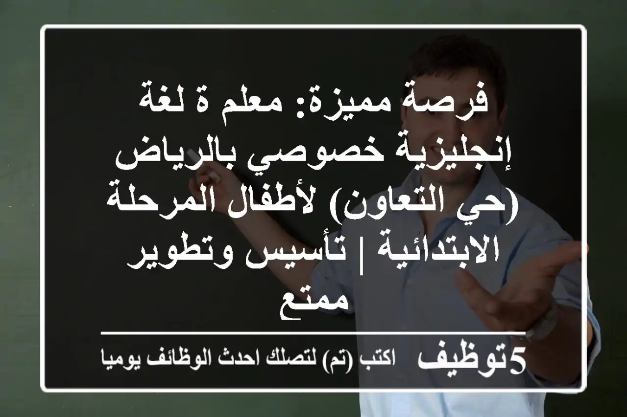 فرصة مميزة: معلم/ة لغة إنجليزية خصوصي بالرياض (حي التعاون) لأطفال المرحلة الابتدائية | تأسيس وتطوير ممتع