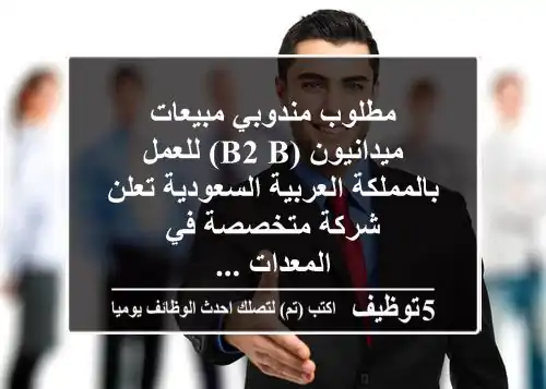مطلوب مندوبي مبيعات ميدانيون (b2 b) للعمل بالمملكة العربية السعودية تعلن شركة متخصصة في المعدات ...