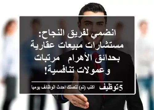 انضمي لفريق النجاح: مستشارات مبيعات عقارية بحدائق الأهرام - مرتبات وعمولات تنافسية!