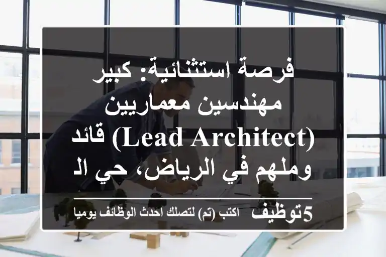فرصة استثنائية: كبير مهندسين معماريين (Lead Architect) قائد وملهم في الرياض، حي العارض