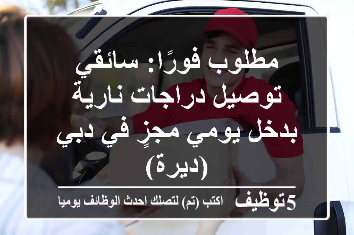 مطلوب فورًا: سائقي توصيل دراجات نارية بدخل يومي مجزٍ في دبي (ديرة)