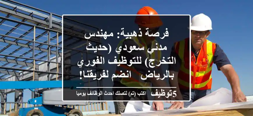 فرصة ذهبية: مهندس مدني سعودي (حديث التخرج) للتوظيف الفوري بالرياض - انضم لفريقنا!