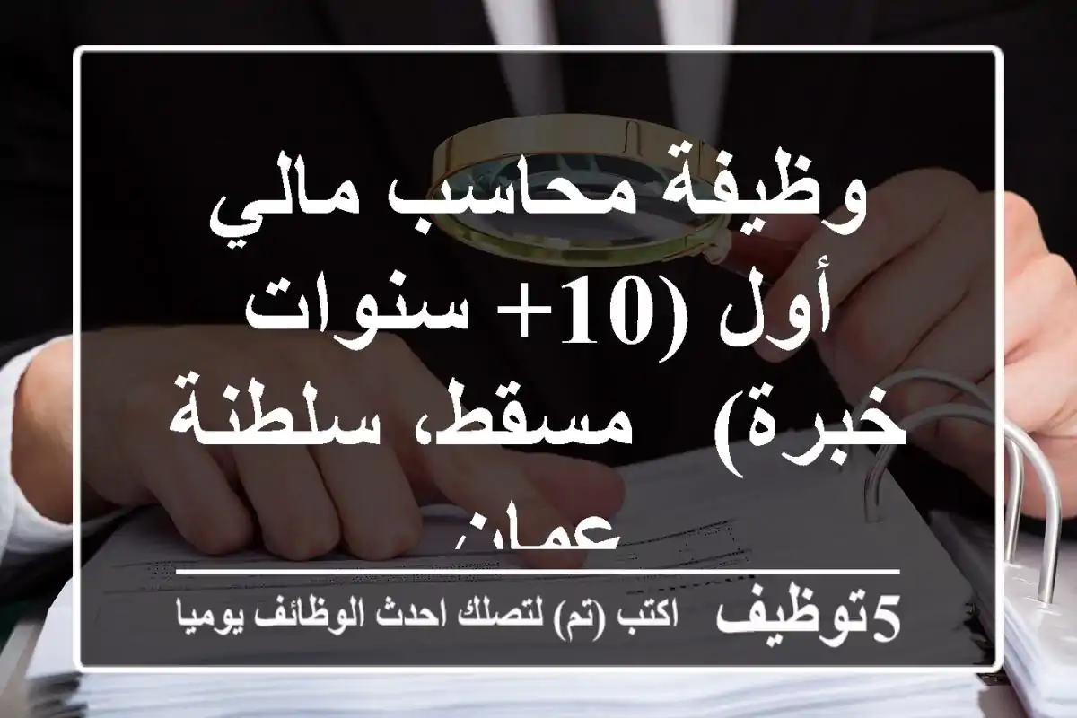 وظيفة محاسب مالي أول (10+ سنوات خبرة) - مسقط، سلطنة عمان