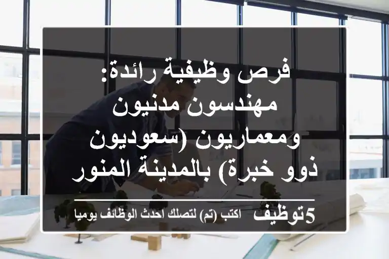 فرص وظيفية رائدة: مهندسون مدنيون ومعماريون (سعوديون ذوو خبرة) بالمدينة المنورة