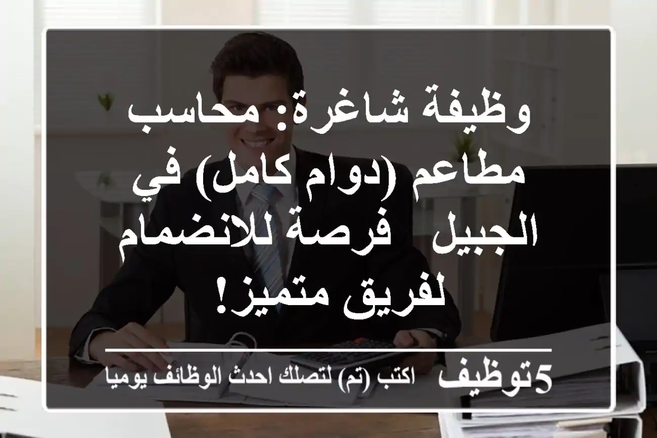 وظيفة شاغرة: محاسب مطاعم (دوام كامل) في الجبيل - فرصة للانضمام لفريق متميز!