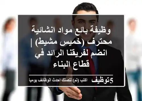 وظيفة بائع مواد انشائية محترف (خميس مشيط) | انضم لفريقنا الرائد في قطاع البناء