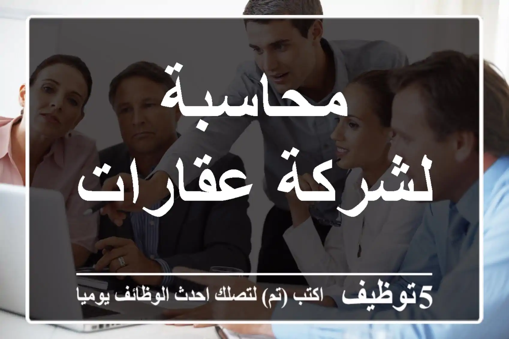محاسبة لشركة عقارات