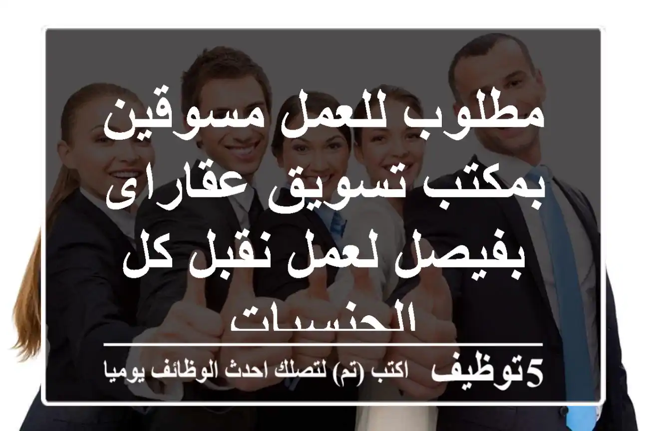مطلوب للعمل مسوقين بمكتب تسويق عقاراى بفيصل لعمل نقبل كل الجنسيات