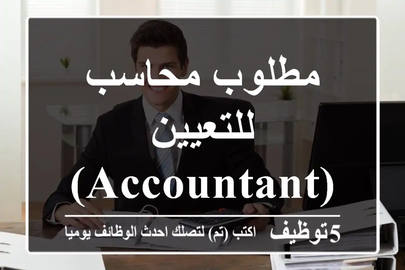 مطلوب محاسب للتعيين (Accountant)