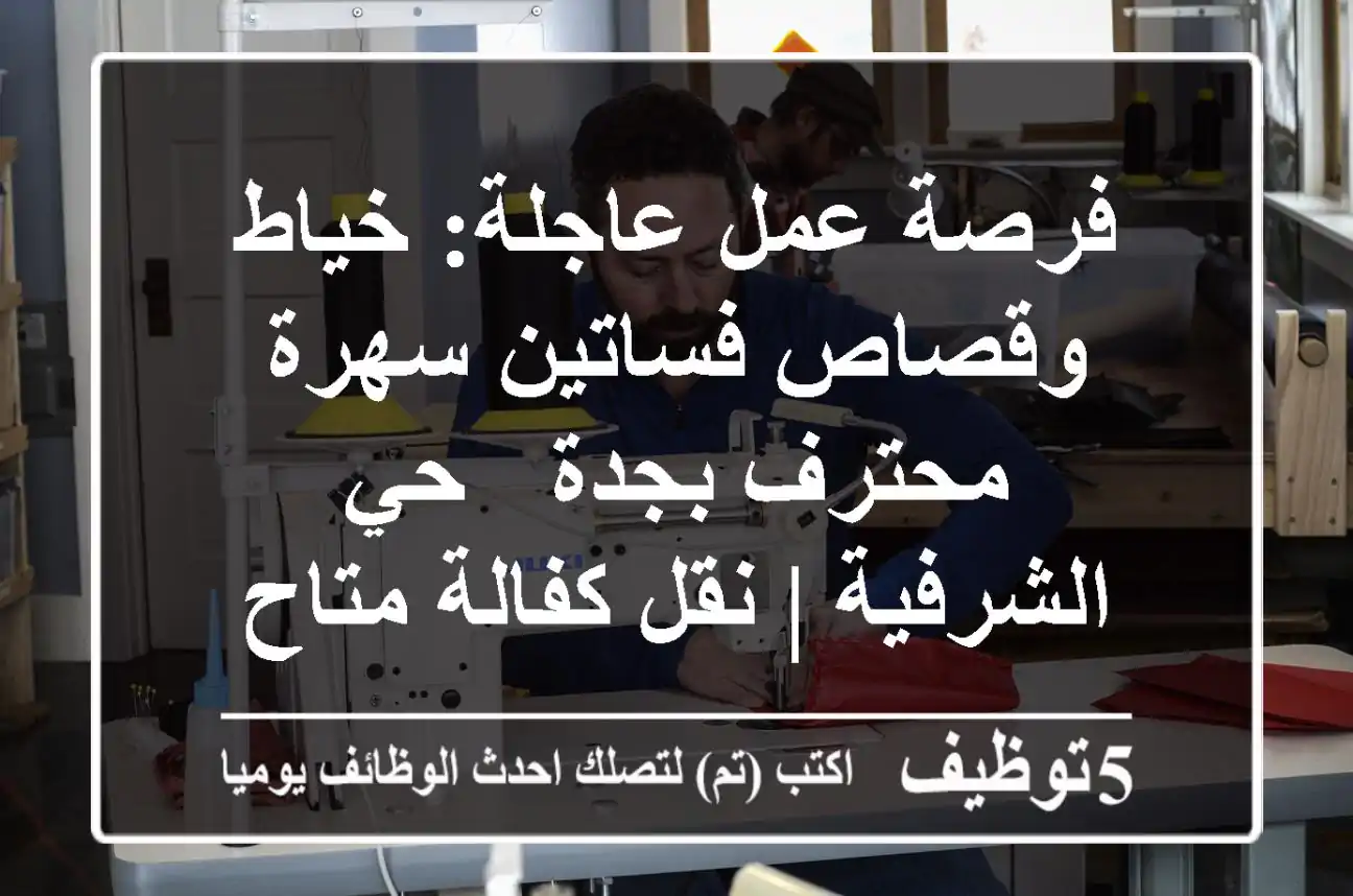 فرصة عمل عاجلة: خياط وقصاص فساتين سهرة محترف بجدة - حي الشرفية | نقل كفالة متاح