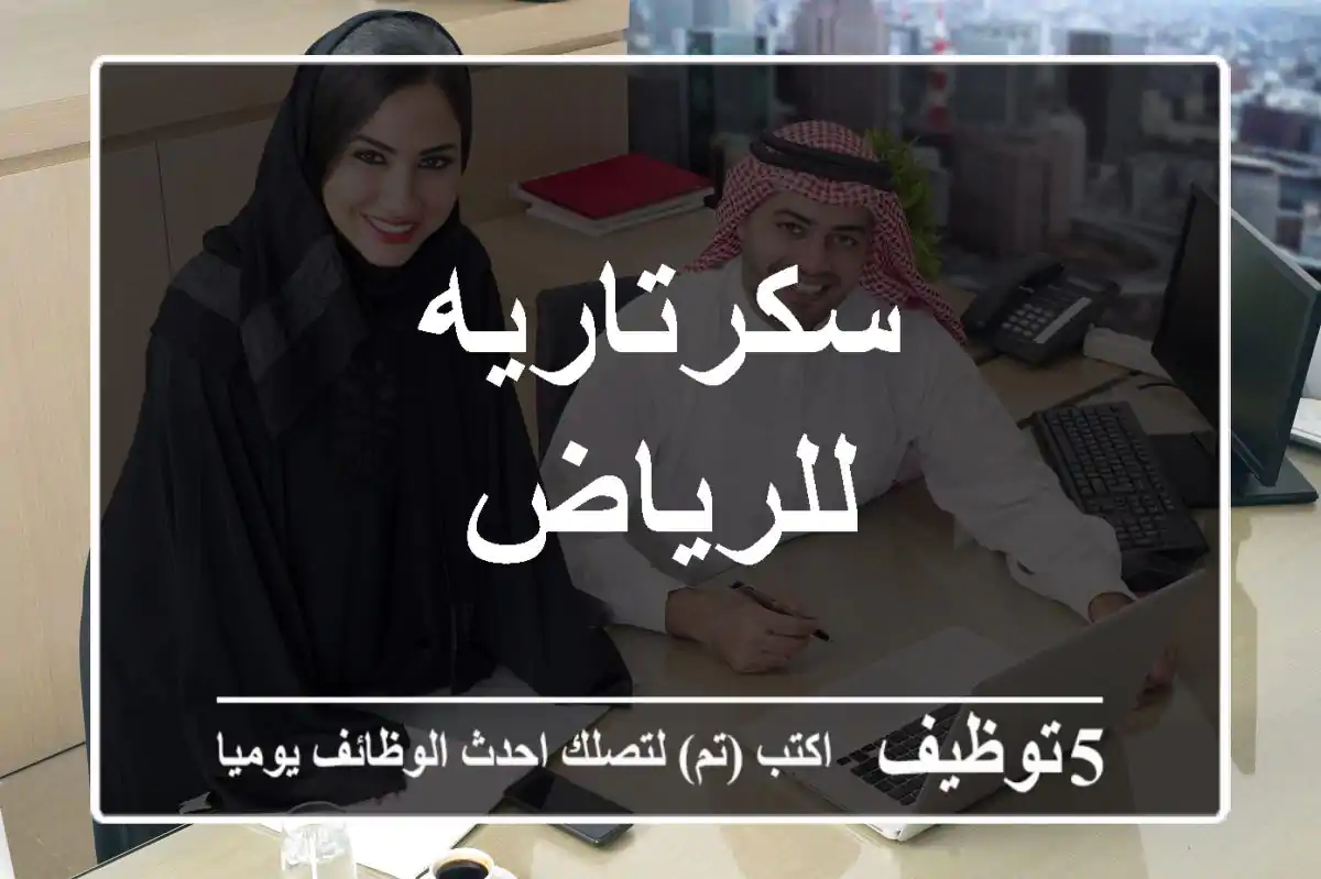 سكرتاريه للرياض