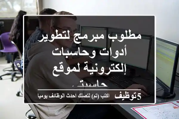 مطلوب مبرمج لتطوير أدوات وحاسبات إلكترونية لموقع حاسبتي