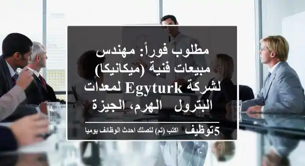 مطلوب فوراً: مهندس مبيعات فنية (ميكانيكا) لشركة EGYTURK لمعدات البترول - الهرم، الجيزة