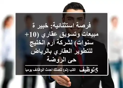 فرصة استثنائية: خبير/ة مبيعات وتسويق عقاري (10+ سنوات) لشركة أرم الخليج للتطوير العقاري بالرياض - حي الروضة