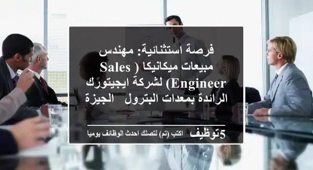 فرصة استثنائية: مهندس مبيعات ميكانيكا (Sales Engineer) لشركة ايجيتورك الرائدة بمعدات البترول - الجيزة