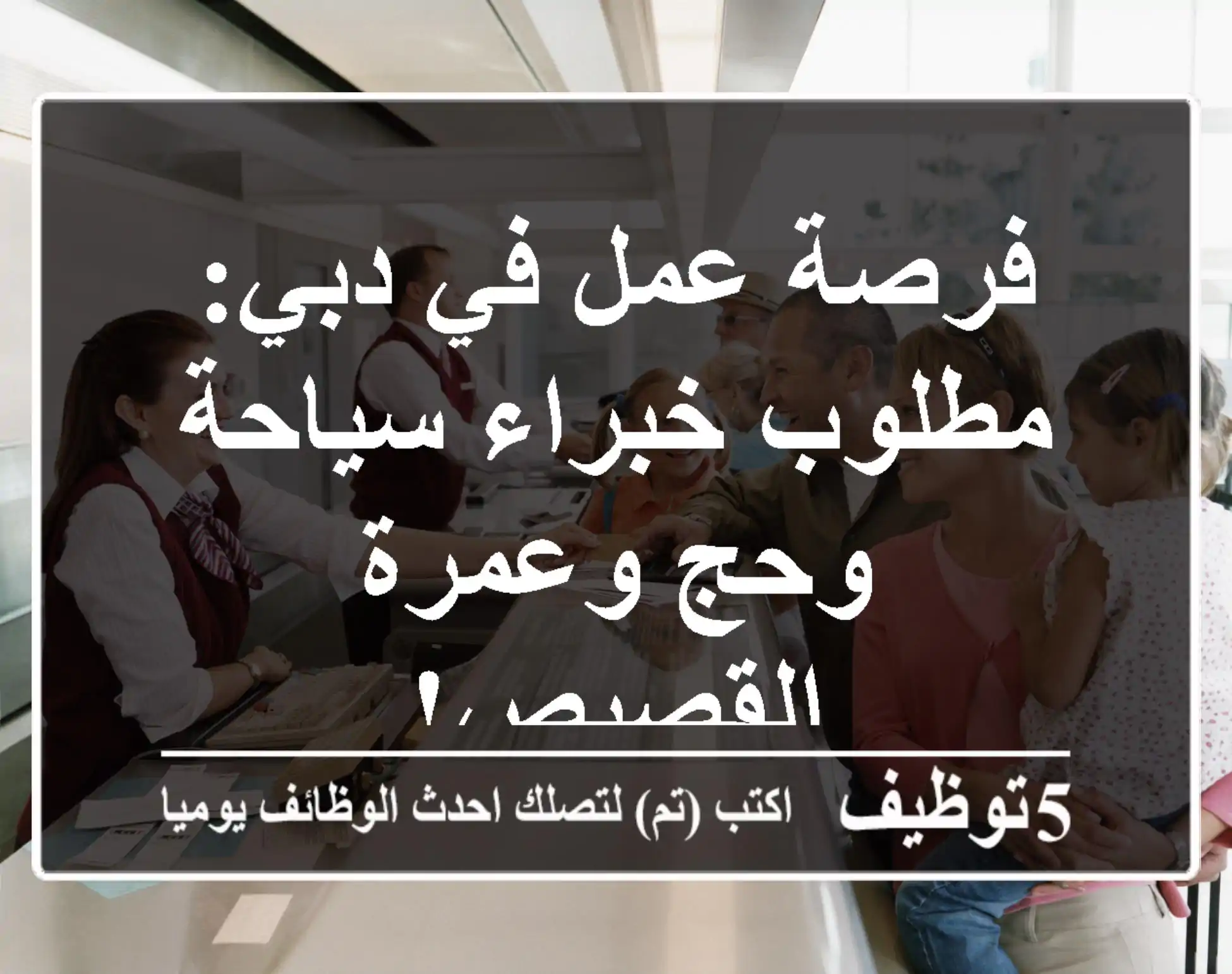 فرصة عمل في دبي: مطلوب خبراء سياحة وحج وعمرة - القصيص!