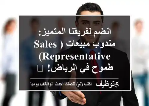انضم لفريقنا المتميز: مندوب مبيعات (Sales Representative) طموح في الرياض! 🚀
