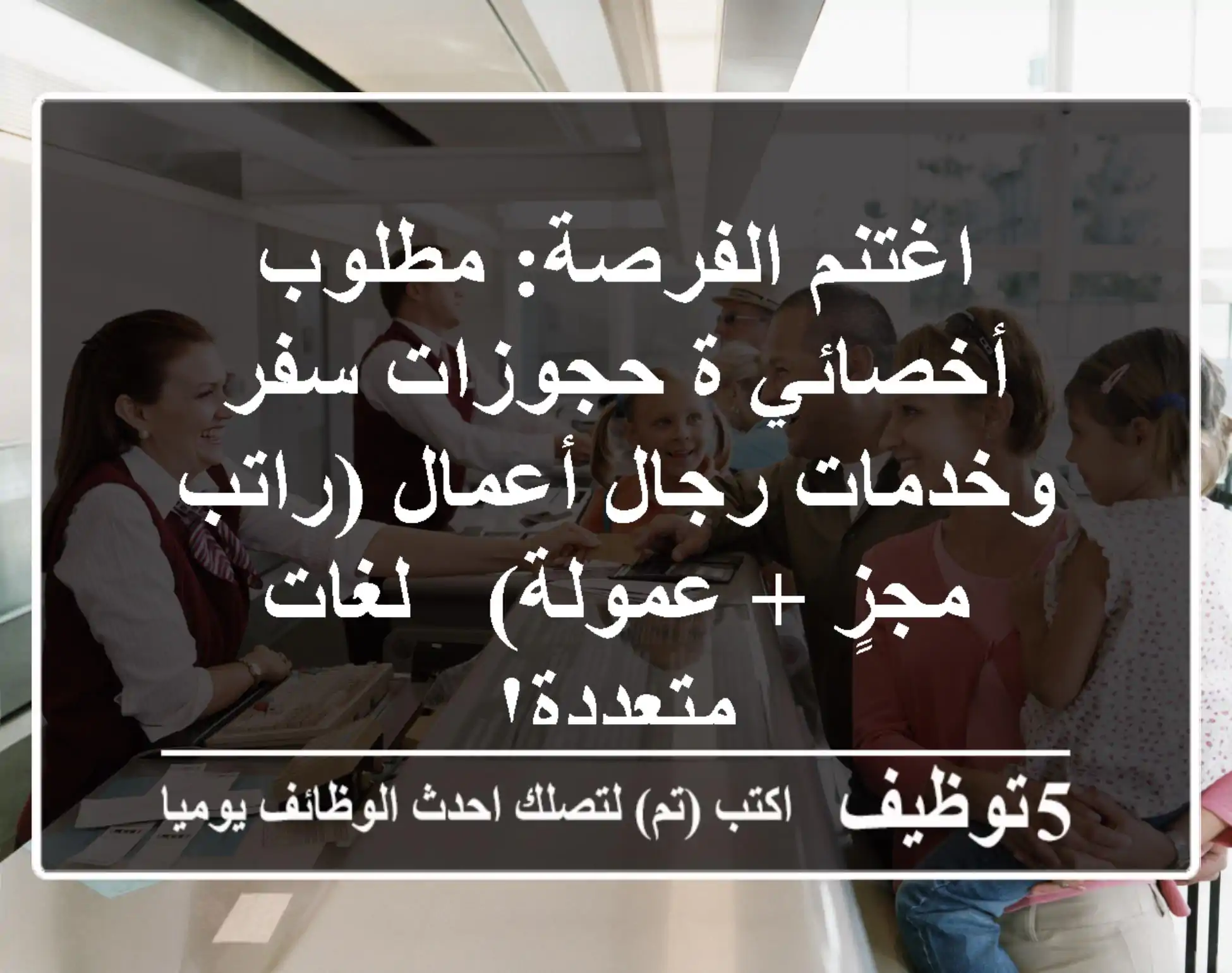 اغتنم الفرصة: مطلوب أخصائي/ة حجوزات سفر وخدمات رجال أعمال (راتب مجزٍ + عمولة) - لغات متعددة!