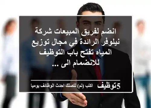 انضم لفريق المبيعات شركة نيلوفر الرائدة في مجال توزيع المياه تفتح باب التوظيف للانضمام الى ...