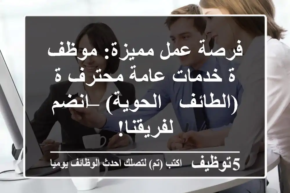 فرصة عمل مميزة: موظف/ة خدمات عامة محترف/ة (الطائف - الحوية) – انضم لفريقنا!