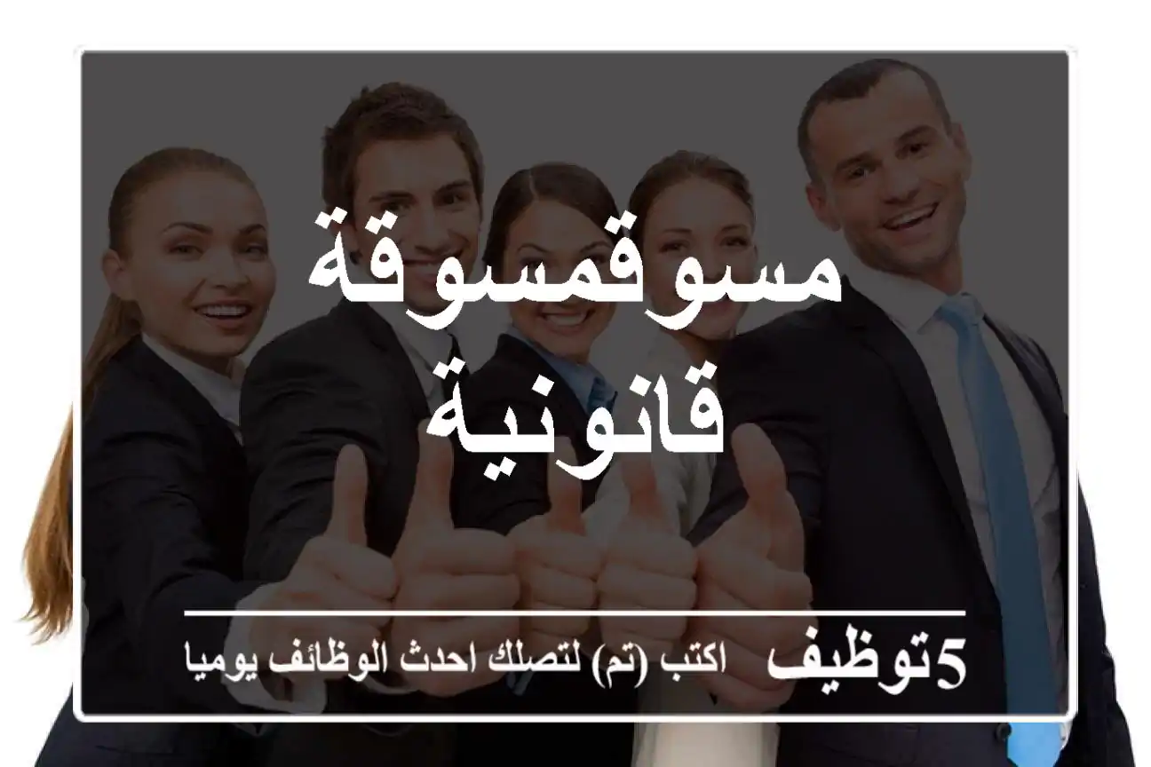 مسوقمسوقة قانونية