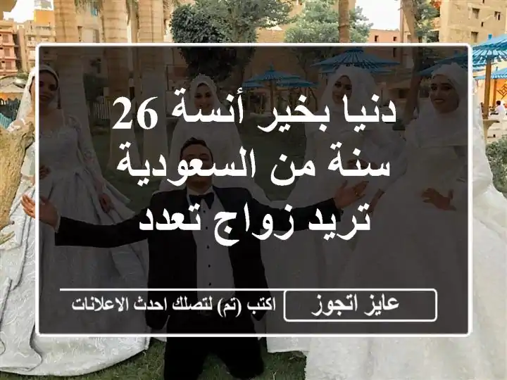 دنيا بخير أنسة 26 سنة من السعودية تريد زواج تعدد