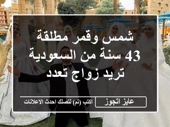 شمس وقمر مطلقة 43 سنة من السعودية تريد زواج تعدد
