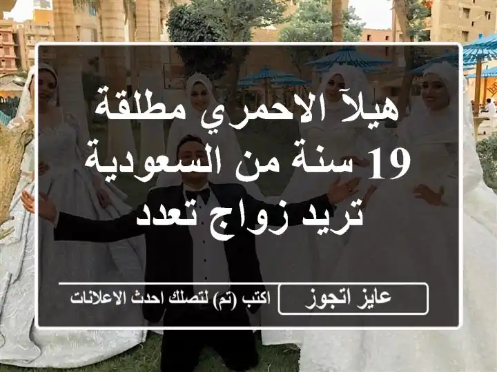 هيلآ الاحمري مطلقة 19 سنة من السعودية تريد زواج تعدد