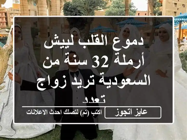 دموع القلب لييش أرملة 32 سنة من السعودية تريد زواج تعدد