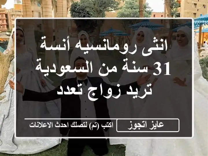 انثى رومانسيه أنسة 31 سنة من السعودية تريد زواج تعدد