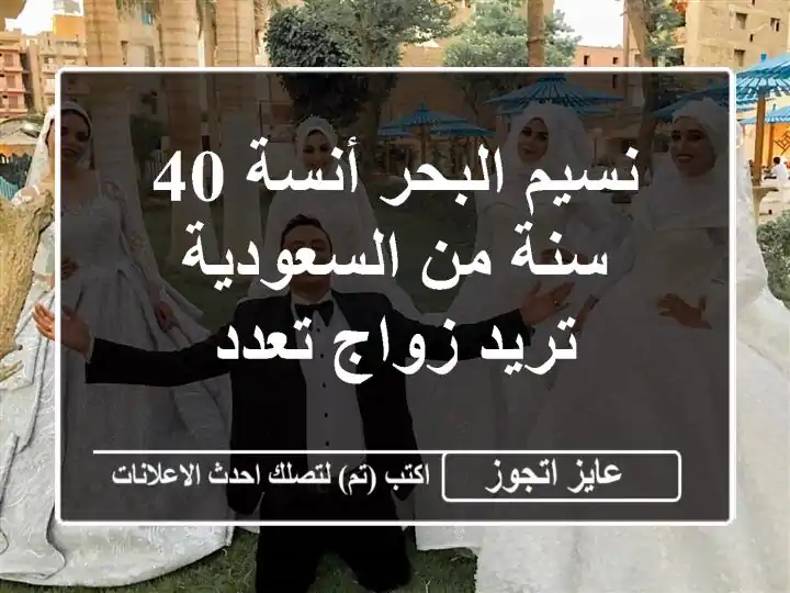 نسيم البحر أنسة 40 سنة من السعودية تريد زواج تعدد