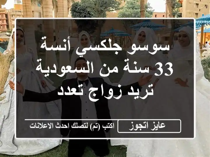 سوسو جلكسي أنسة 33 سنة من السعودية تريد زواج تعدد
