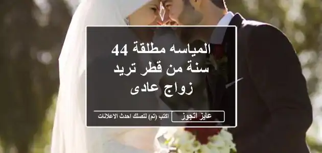 المياسه مطلقة 44 سنة من قطر تريد زواج عادى